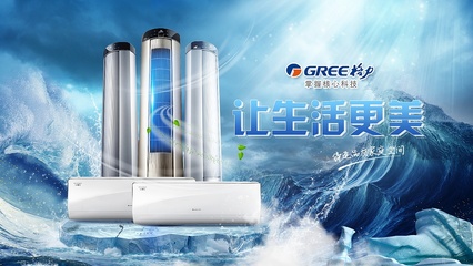 格力空調(diào) 品質(zhì)生活的第一選擇